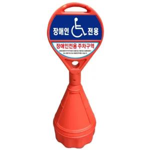 원형 오뚜기 장애인 주차구역 표지판 주차금지 안내 표시 편의시설