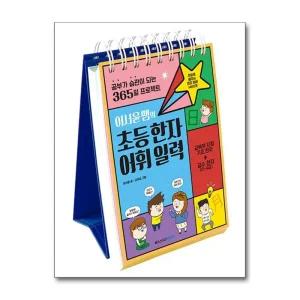 이서윤쌤의 초등한자어휘 일력 - 공부가 습관이 되는 365일 프로젝트 (스프링)