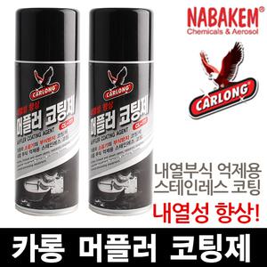 카롱 머플러 코팅제 소음기 부식방지제 자동차용품 스테인레스 스텐 마후라 녹방지 스프레이 배기통