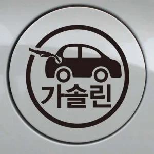 차량스티커 자동차 주유구 차량용 스티커_자동차 가솔린