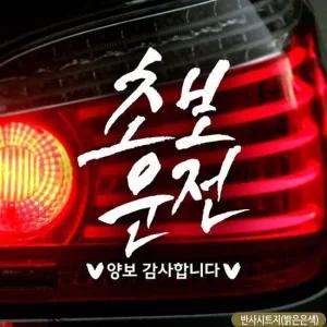 초보운전 캘리텐션 초보자동차스티커 반사 차량스티커