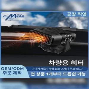 12/24볼트온풍기 시거잭히터 자동차 난로 미니전기히터 화물차 무시동 대시보드 난방기