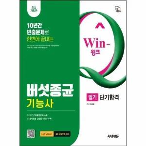 [웅진북센] 시대에듀 Win-Q 버섯종균기능사 필기 단기합격