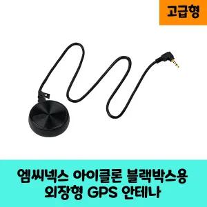 엠씨넥스 아이클론 블랙박스 GPS 안테나 C 블랙박스 보급형,고급형/KC인증