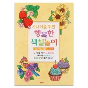 (힘찬)팬시로비 색칠북 시니어 어르신 놀이 (2단계) 꽃 과일 동물 (치 매예방 공부)색칠 색칠 매예 시니어