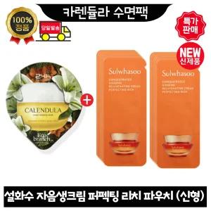 GE7 카렌듈라 수면팩 구매시 설화수 자음생크림 퍼펙팅 리치 파우치 20매 (최신형 6세대)