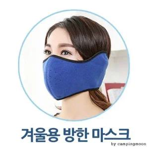 [골드스마일]겨울 방한용 얼굴 보호 커버 마스크