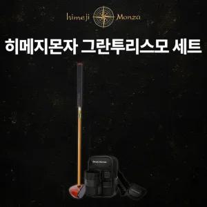 그란투리스모 GT-460 파크골프 풀세트