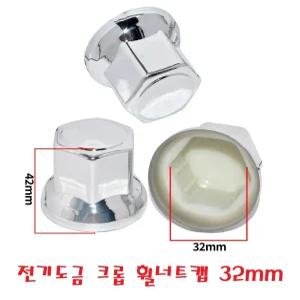 대성부품/대우트럭 휠 너트캡/전기도금/크롭/크롬/10홀/노브스/프리마/구쎈/멕쎈/대우버스/10구/휠볼트/너트/호일보도/화물차/대형트럭/카고/덤프/특장차/윙바디/은색/32MM/더쎈