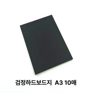 (10매) 검정 사이즈 A3 하드보드지 마분지 딱딱한 종이/받침종이/칼라/전지/용지/단단한/켄트지/블랙/공예