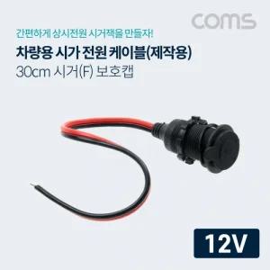 차량용 시가 전원 케이블(보호캡) 12V 전용 30cm