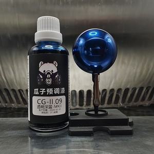 래커 오일 코팅 안료 투명 딥 블루 MKII 모델 스프레이 색상 DIY CG-II.09