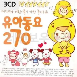 [RG5P6O95]3CD 어린이들이 가장 좋아하는 유아동요 270