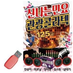 [RGK39S92]USB 신 나는 민요 관광 콜라텍125곡