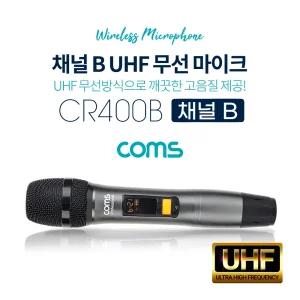 Coms UHF 무선 마이크 (채널 B)행사 공연 실외용 휴대용 연결 노래 야마이크 공연용