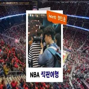 [밍글링 투어ㅣ직관여행] 미 서부 7일 #MLS #LA FC #MIAMI #NBA #LA LAKERS #BOSTON #정민준호스트