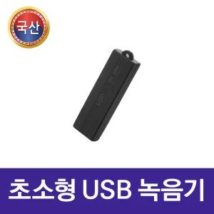 (국산) USB녹음기 MQ-U350 64GB 초소형 원터치 휴대용 보이스레코더