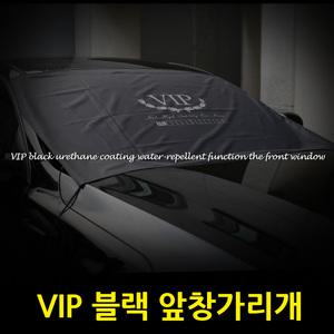 VIP 블랙우레탄 발수코팅 앞창가리개 사계절용 자동차앞유리 햇빛가리개 성에방지커버 차량용덮개 겨울 성애방지커버 프론트커버 성애커버 성에커버 가리개 블라인드 카커텐 썬커버 카커튼 차량용커튼 방수포