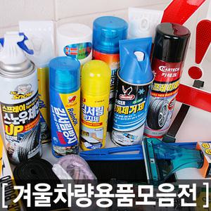 겨울철 차량용품 고무링 고무바 스프레이체인 성에제거제 김서림방지제 안전삼각대 정전기방지키홀더