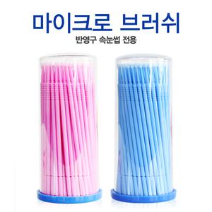 마이크로브러쉬 100개 마이크로 면봉 반영구머신