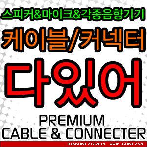 케이블/음향기기/3.5젠더-55폰변환젠더/스테레오플러그/마이크케이블/오디오케이블용 금장커넥터/변환젠더