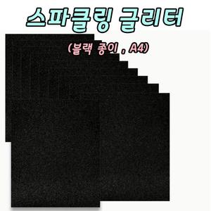 블랙 글리터 종이 스파클링 글리터페이퍼 반짝이종이 A4 10장 토퍼용지