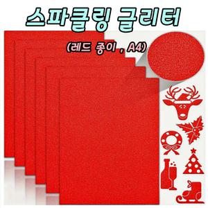 레드 글리터 종이 스파클링 글리터페이퍼 반짝이종이 A4 10장 토퍼용지
