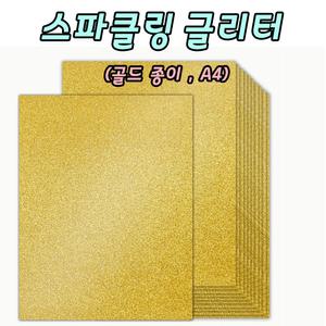 골드 글리터 종이 스파클링 글리터페이퍼 반짝이종이 A4 10장 토퍼용지