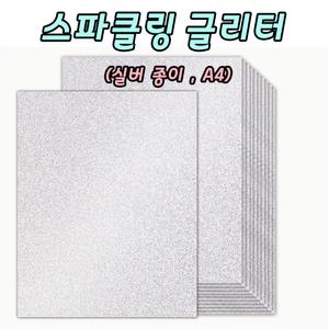 실버 글리터 종이 스파클링 글리터페이퍼 반짝이종이 A4 10장 토퍼용지