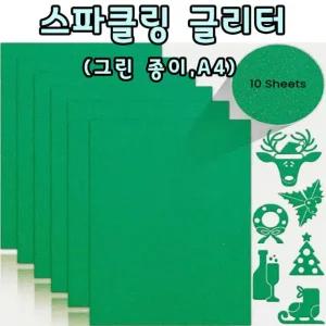 그린 녹색 글리터  종이 스파클링 글리터페이퍼 반짝이종이 A4 10장 토퍼용지