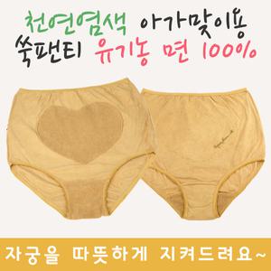 [슈가팜]천연염색 아가맞이용 쑥팬티 유기농하트(쑥 구절초 민들레) 여성팬티 임신준비 자궁건강 좌훈