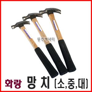 화랑망치 소 중 대 국산망치 빠루망치 목수망치 망치 장도리