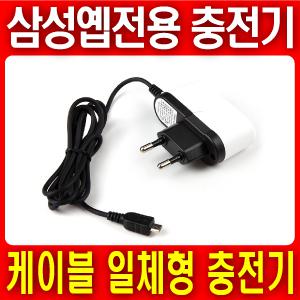 ▶삼성옙 전용 국산 케이블일체형충전기/아답터◀ YP-R2/YP-Z3/YP-R0/YP-Q3/YP-RB/YP-GB1/YP-GS1/YP-G50/YP-GB70/YP-GB70D/YP-F3