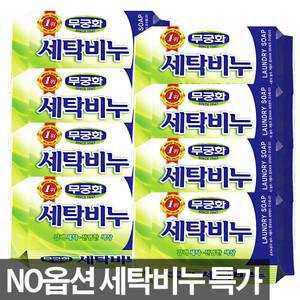 [노옵션] 빨래비누230g x 8 개/ 애벌빨래 표백 속옷 손세탁