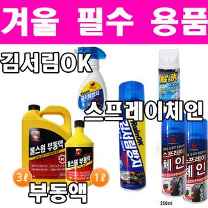 겨울필수품 모음전 성애제거제 김서림방지제 스프레이체인 유막제거제 발수코팅제