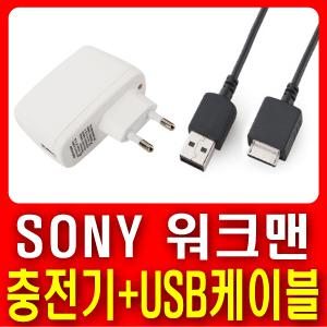 소니 워크맨 [ NWZ-A15 / NWZ-A17 ] 호환 국산USB충전기+데이터전송 및 충전겸용 USB케이블 세트