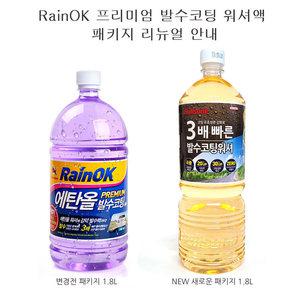 레인ok 에탄올 프리미엄 발수코팅 워셔액 3배강력 유막 벌레자국 제거