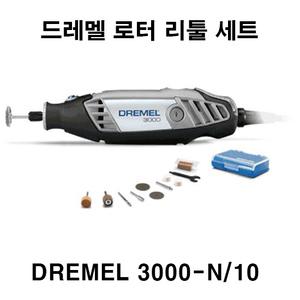 보쉬 드레멜 3000-N/10 로터리툴세트 미니 다용도 조각기