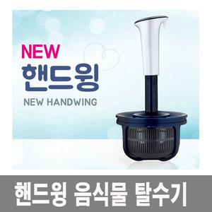 미르푸르/뉴핸드윙음식물쓰레기분쇄기/회전수동탈수기/음식물탈수기/처리기