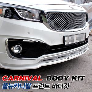 올뉴카니발 프런트 바디킷(GSC)/범퍼가드/에어댐