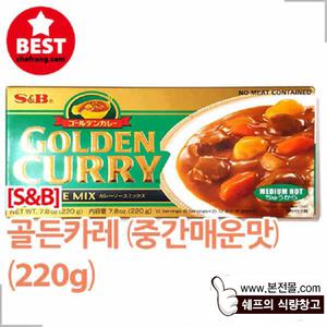 [S&B]골든카레/중간매운맛(220g)