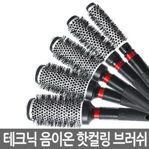 테크닉 음이온 핫 컬링 아이롱 브러쉬(1~5호)