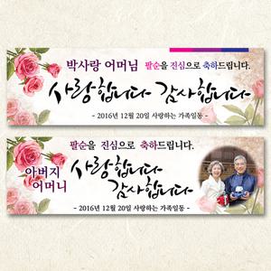 팔순 산수연 생신 현수막/플랜카드/플랭카드