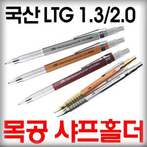 LTG 샤프펜슬/홀더샤프/홀더펜/목공샤프/필기/스케치