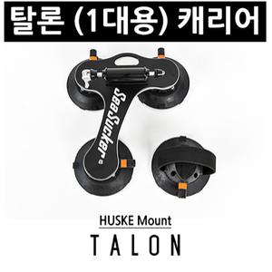 탈론 1대용 씨써커 자전거 캐리어