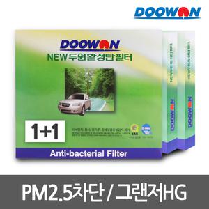 1+1뉴두원활성탄 자동차에어컨필터 그랜저HG(11.1~)
