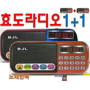 효도라디오 원+원 B-898 SD카드 MP3 노래칩 전용 휴대용 FM 미니라디오 소리통 mp3플레이어 빨강 or 파랑