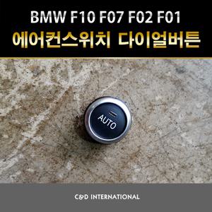BMW 5시리즈 7시리즈 F10 F01 F02 F07 공조기 다이얼버튼 에어컨 스위치 AUTO버튼