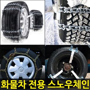 화물차 트럭 스노우체인 자동차 사슬 쇠사슬체인 1톤트럭 포터2 봉고3 표준캡 킹캡 에어로타운 코스모스 마이티2 올뉴마이티