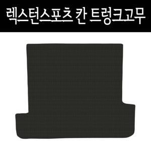 렉스턴스포츠 칸 트렁크매트 적재함 바닥 고무매트